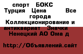 2.1) спорт : БОКС : TBF  Турция › Цена ­ 600 - Все города Коллекционирование и антиквариат » Значки   . Ненецкий АО,Ома д.